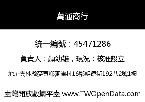 萬通商行