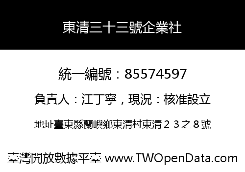 東清三十三號企業社