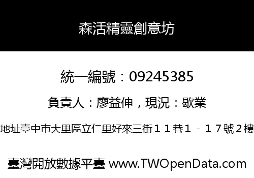 森活精靈創意坊