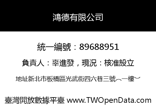 鴻德有限公司