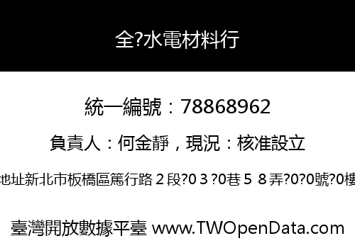 全?水電材料行