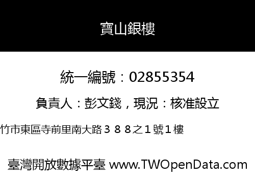 寶山銀樓