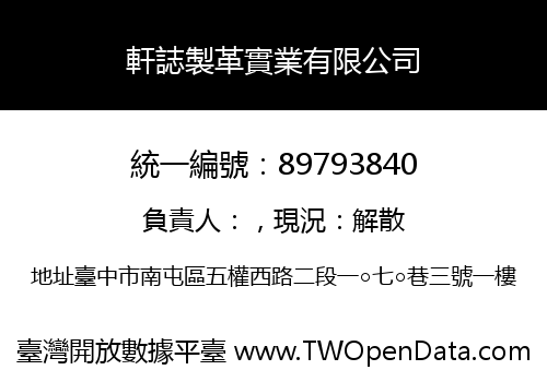 軒誌製革實業有限公司