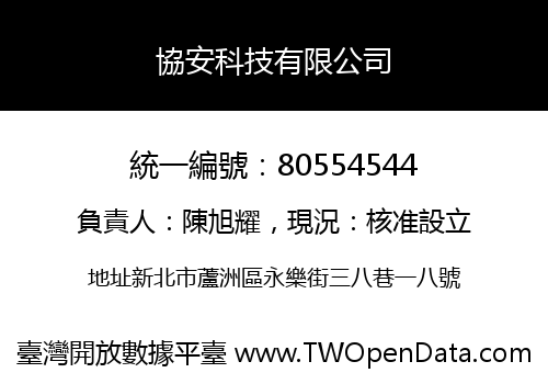 協安科技有限公司