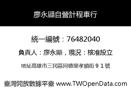 廖永顯自營計程車行