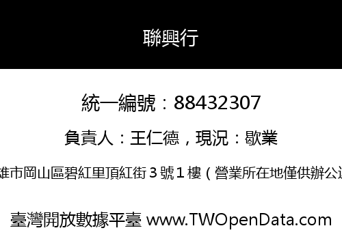 聯興行