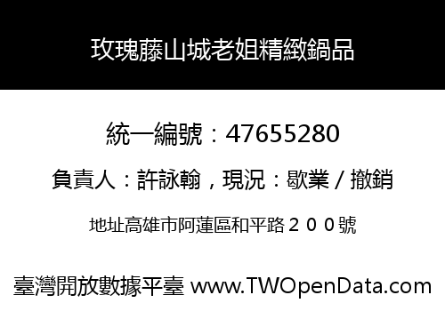 玫瑰藤山城老姐精緻鍋品