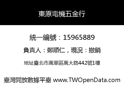 東原電機五金行