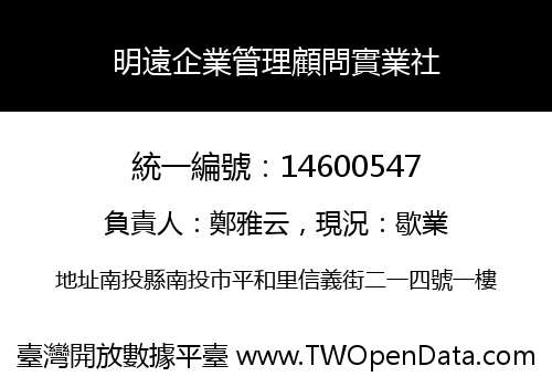 明遠企業管理顧問實業社
