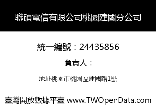 聯碩電信有限公司桃園建國分公司