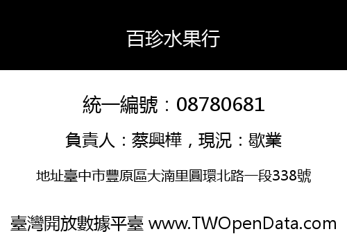 百珍水果行