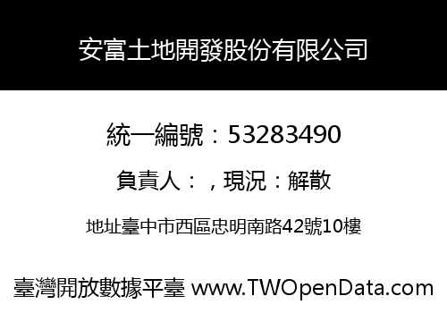 安富土地開發股份有限公司