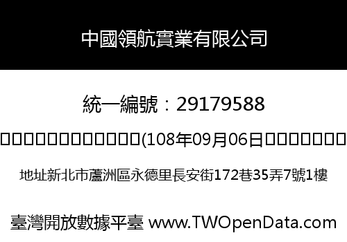 中國領航實業有限公司