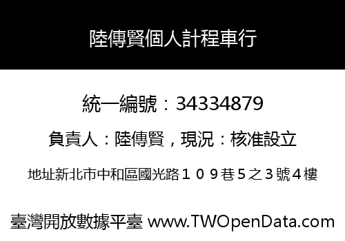陸傳賢個人計程車行