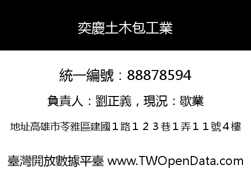 奕慶土木包工業