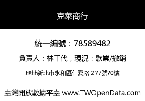 克萊商行