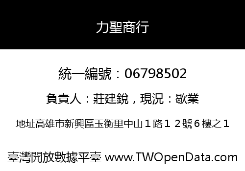 力聖商行