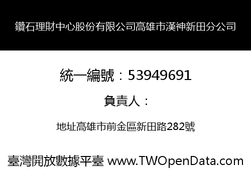 鑽石理財中心股份有限公司高雄市漢神新田分公司
