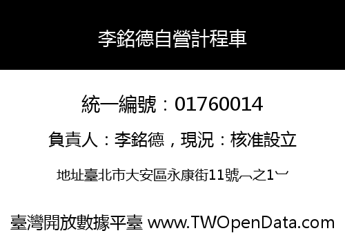 李銘德自營計程車
