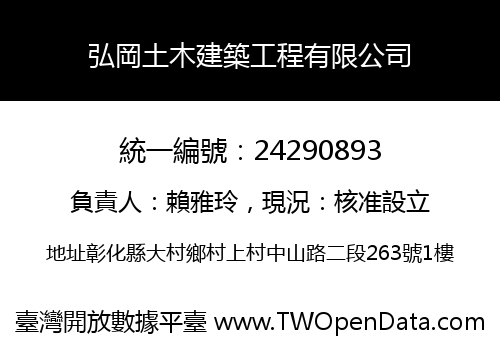 弘岡土木建築工程有限公司