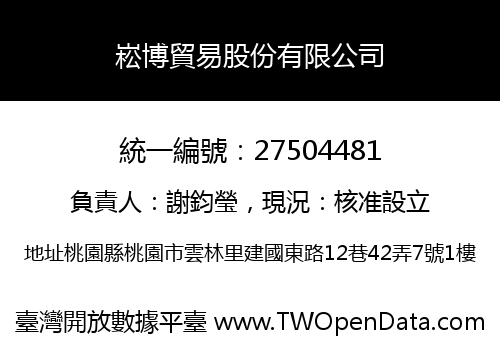 崧博貿易股份有限公司