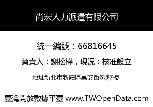 尚宏人力派遣有限公司