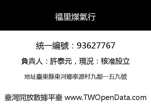 福里煤氣行