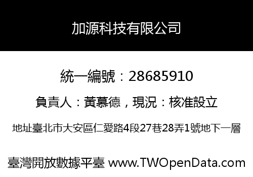 加源科技有限公司