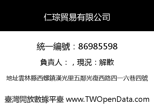 仁琮貿易有限公司