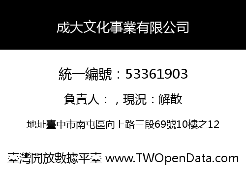 成大文化事業有限公司