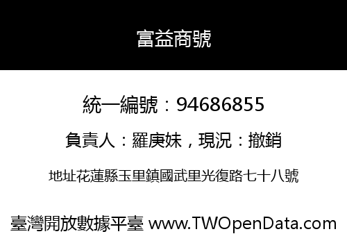 富益商號