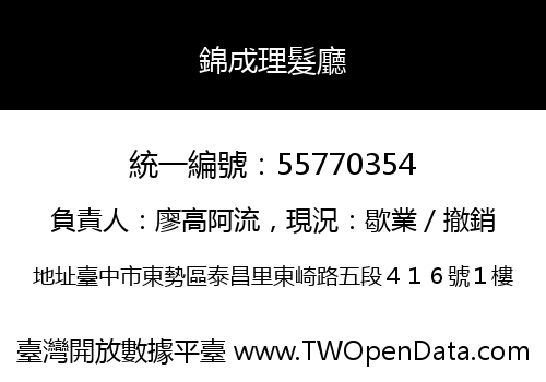 錦成理髮廳