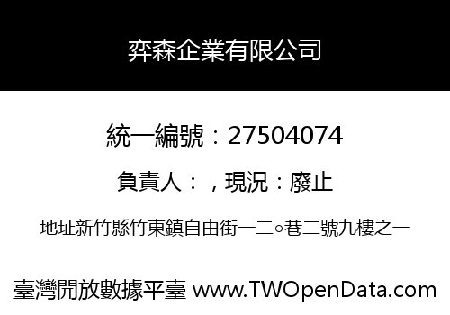 弈森企業有限公司