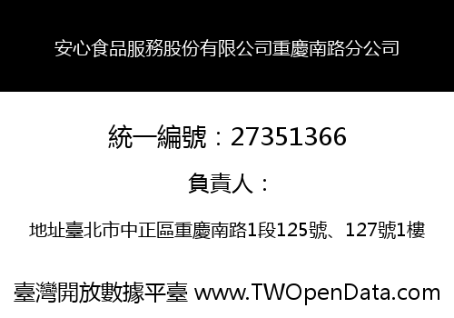 安心食品服務股份有限公司重慶南路分公司