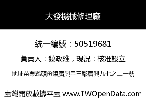 大發機械修理廠