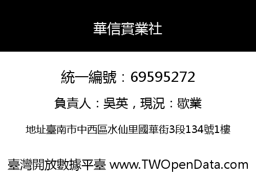 華信實業社