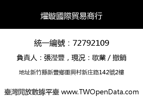 燿鏇國際貿易商行