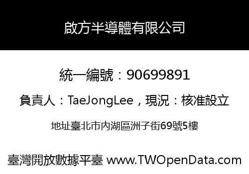 啟方半導體有限公司