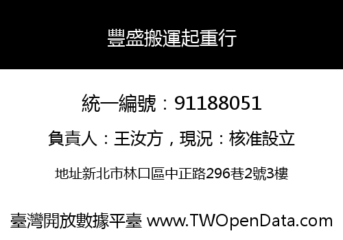 豐盛搬運起重行