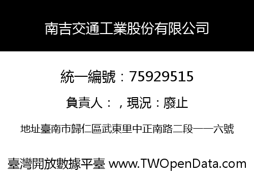南吉交通工業股份有限公司