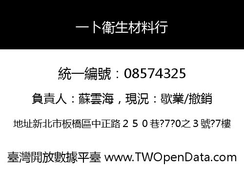 一卜衛生材料行