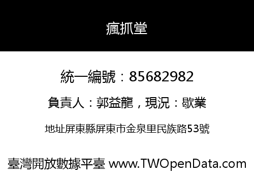 瘋抓堂