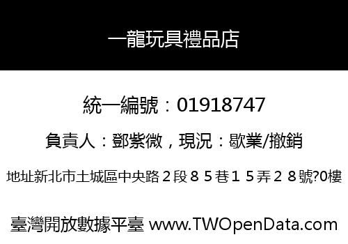 一龍玩具禮品店