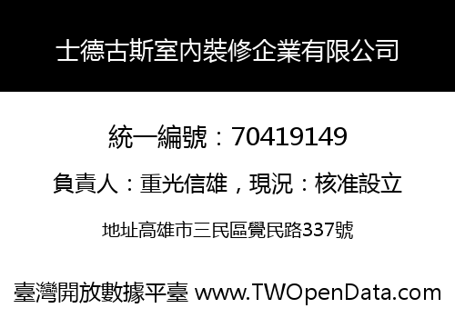 士德古斯室內裝修企業有限公司