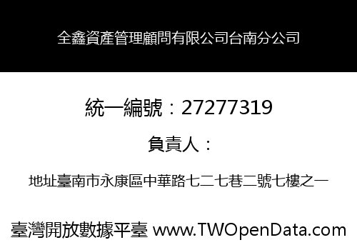 全鑫資產管理顧問有限公司台南分公司