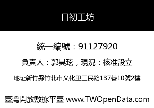 日初工坊