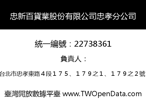 忠新百貨業股份有限公司忠孝分公司