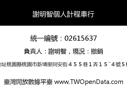 謝明智個人計程車行