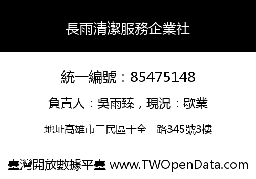 長雨清潔服務企業社