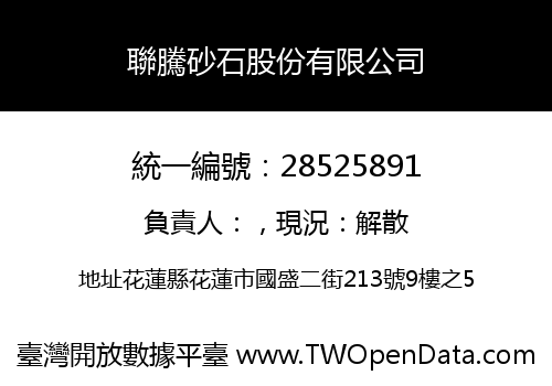 聯騰砂石股份有限公司